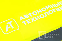 Желтые сигнальные жилеты с логотипом «АВТОНОМНЫЕ ТЕХНОЛОГИИ»