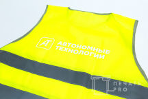 Желтые сигнальные жилеты с логотипом «АВТОНОМНЫЕ ТЕХНОЛОГИИ»
